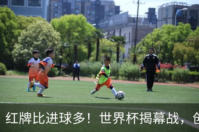 红牌比进球多！世界杯揭幕战，创多项纪录