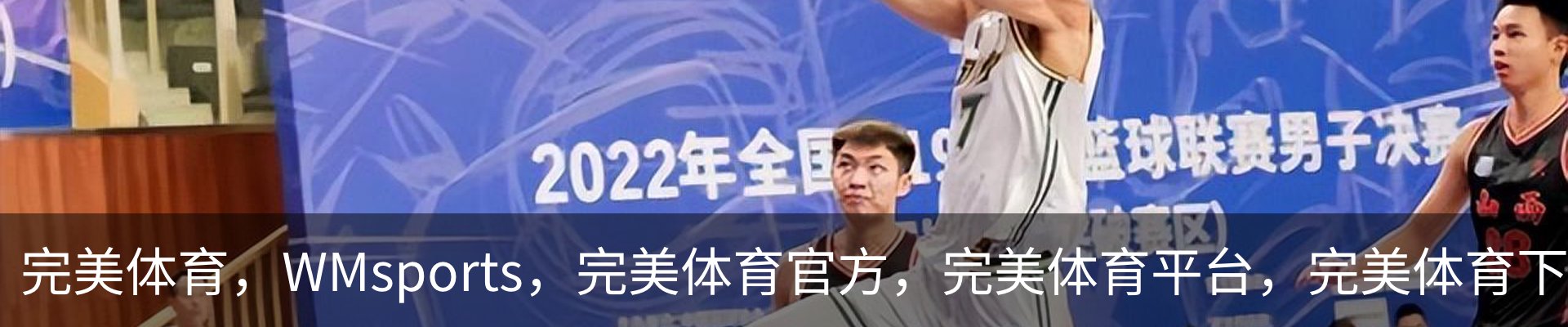 完美体育，WMsports，完美体育官方，完美体育平台，完美体育下载