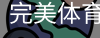 完美体育，WMsports，完美体育官方，完美体育平台，完美体育下载
